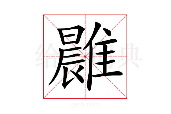 𩀭
