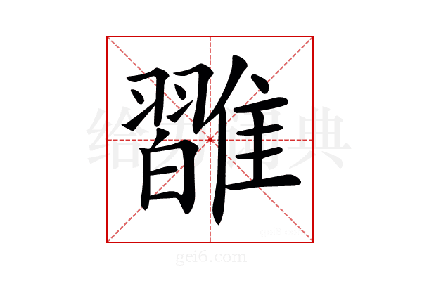 𩀦