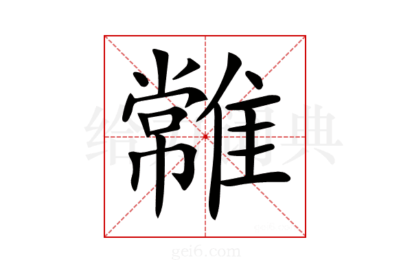𩀯