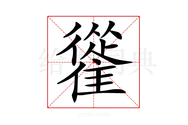𩀰