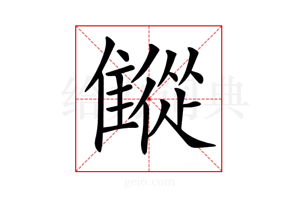 𩀨
