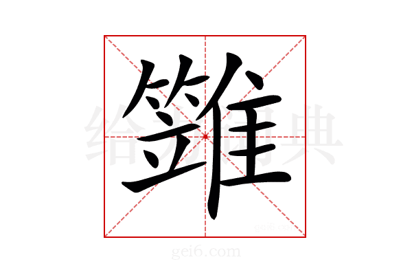 𩀩