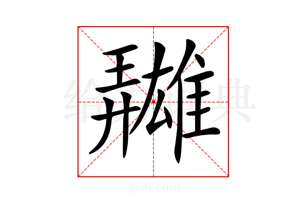 𩀳
