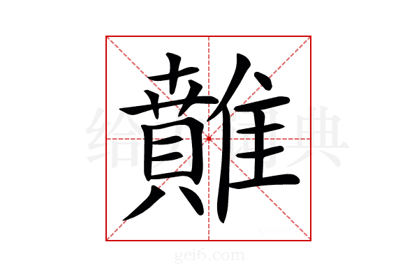𩀴