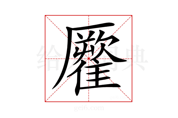 𩀾