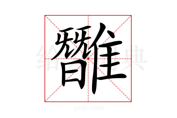 𩀿