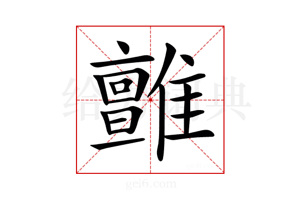 𩁉