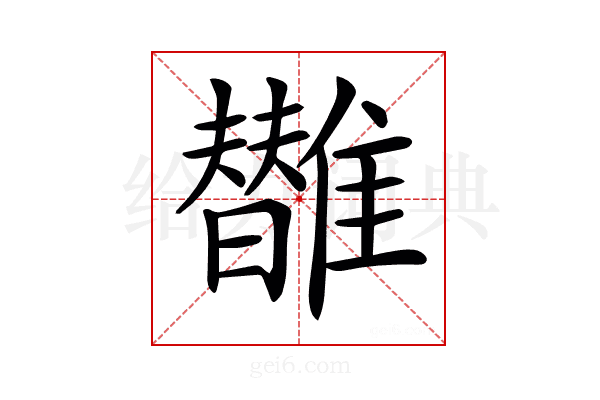 𩁀
