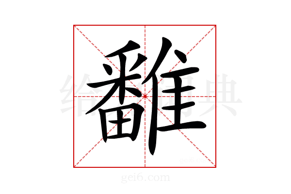 𩀷
