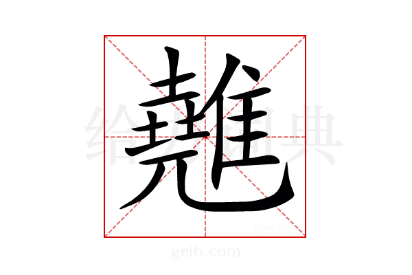 𩀸