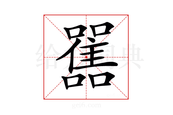 𩁁