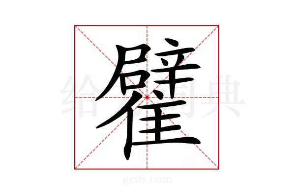 𩁊