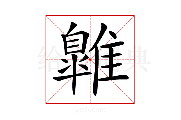 𩀹