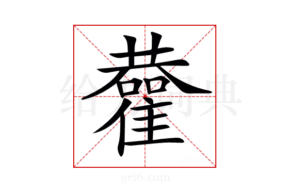 𩁂