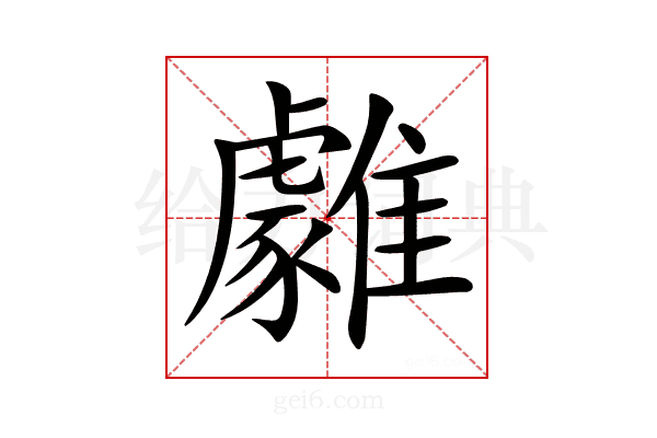 𩁋
