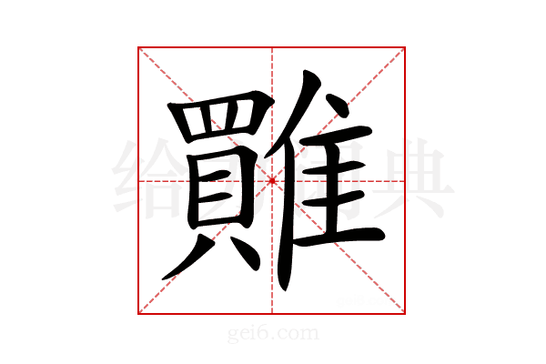 𩀺