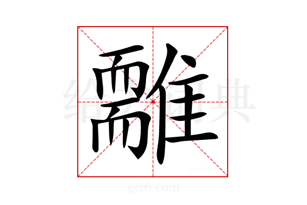𩁃