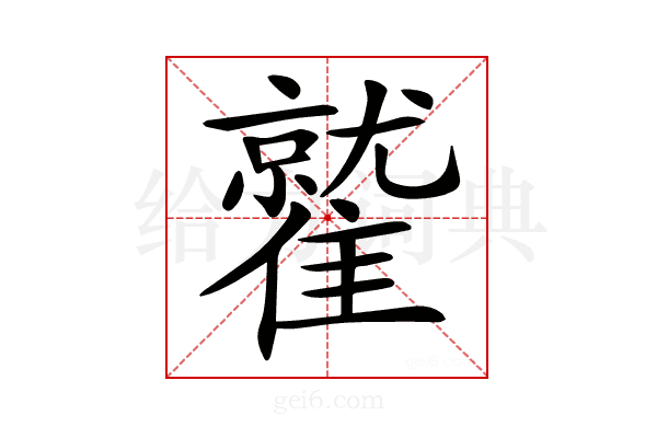 𩀻