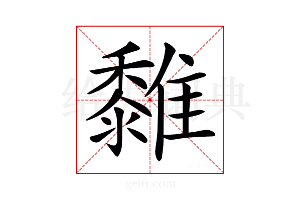 𩁄