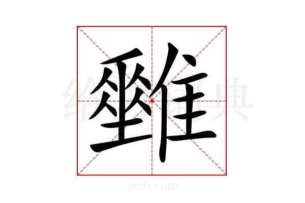 𩁅
