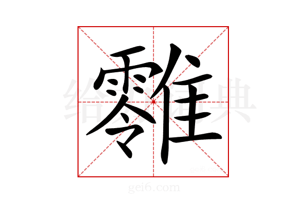 𩁎