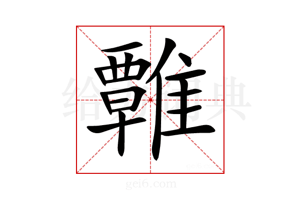 𩀽