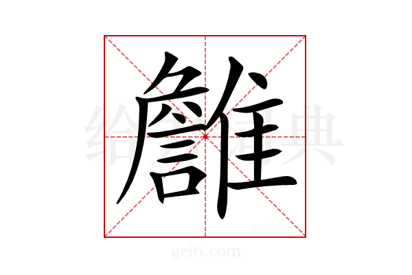 𩁏