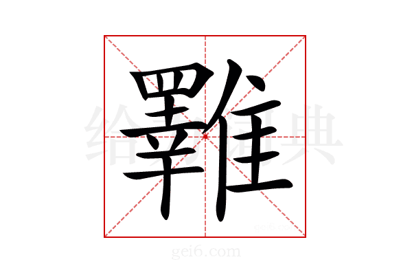 𩁇
