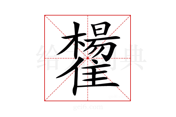 𩁒