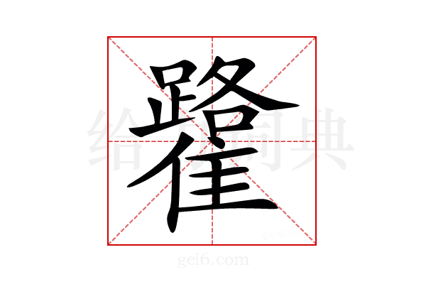 𩁐