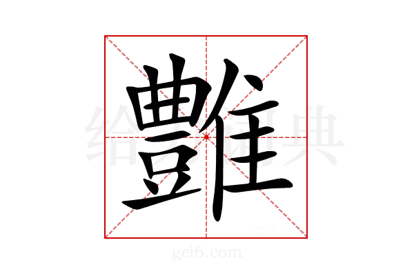 𩁑