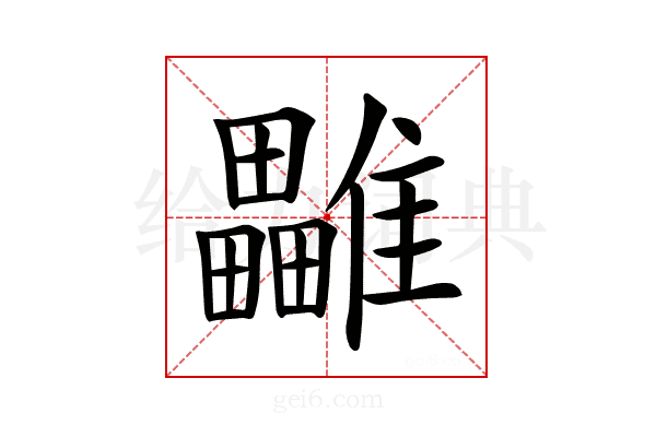 𩁜