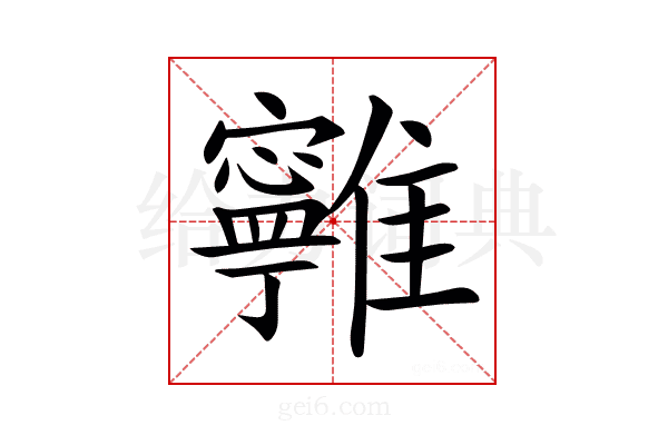 𩁔