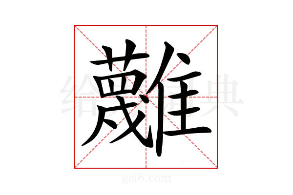 𩁝