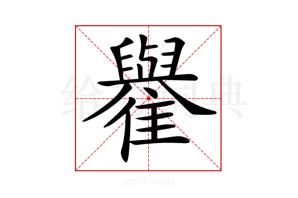 𩁕
