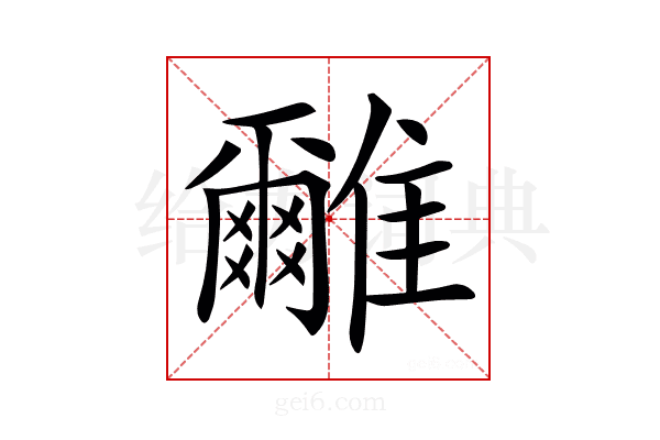 𩁖
