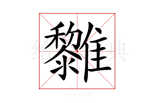𩁟