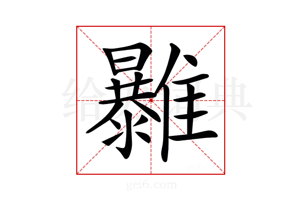 𩁠