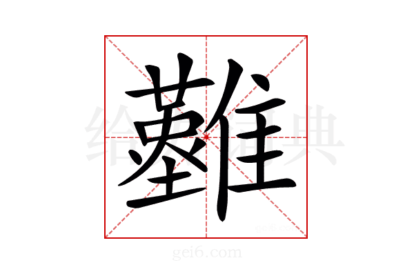 𩁘