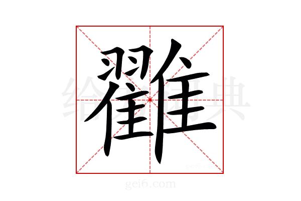 𩁙