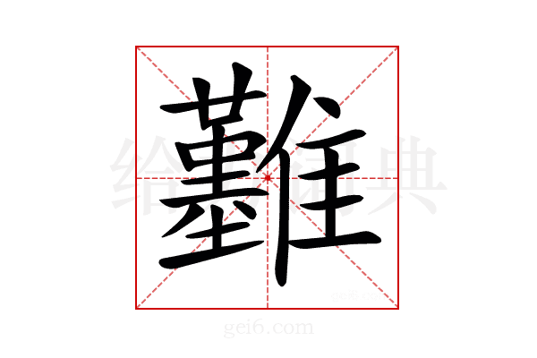 𩁢