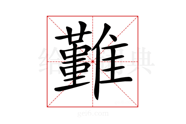 𩁚