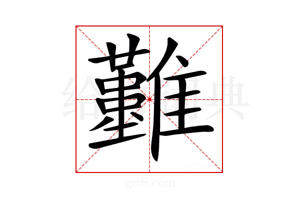 𩁣