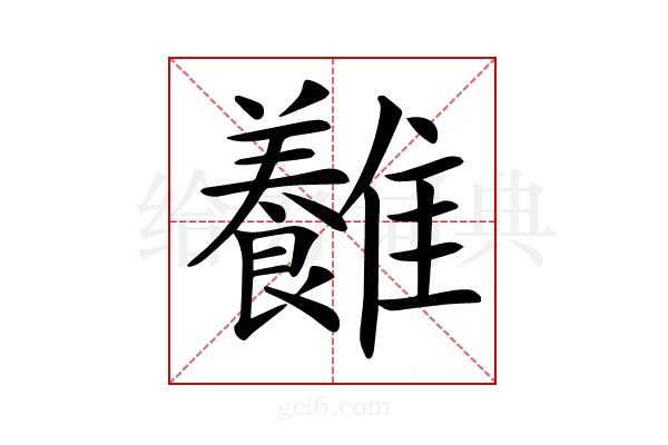 𩁥