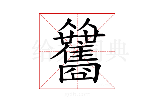 𩁰