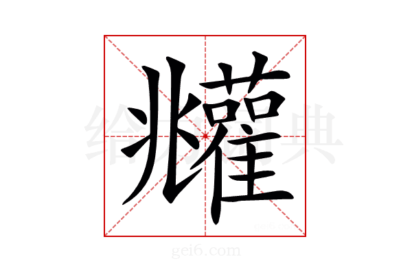 𩁧