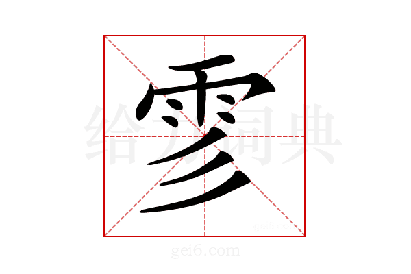 𩁺