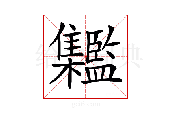 𩁱