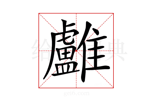 𩁨