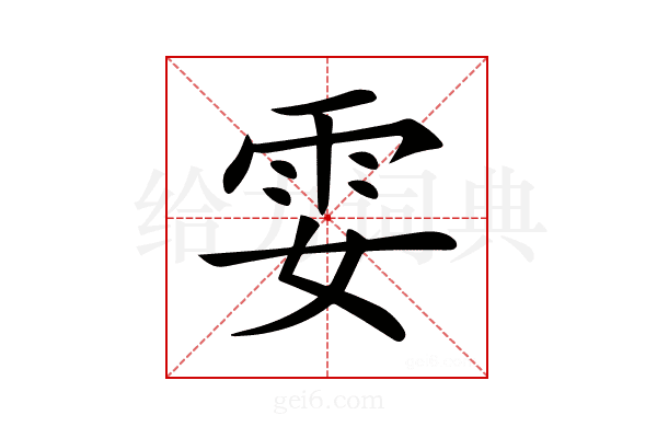 𩁻